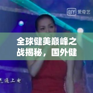 全球健美巅峰之战揭秘，国外健美大赛前十名排名榜单