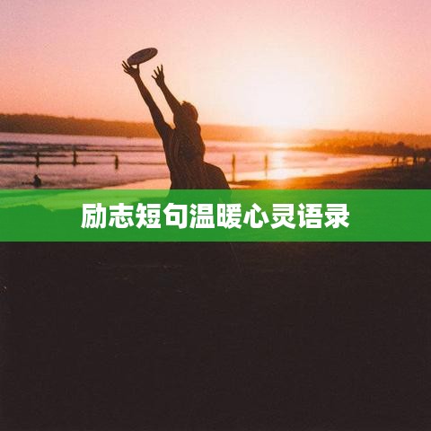 励志短句温暖心灵语录