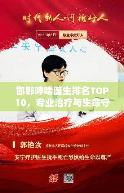 邯郸哮喘医生排名TOP10，专业治疗与生命守护之光