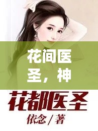 花间医圣，神秘医术揭秘，百度收录热门标题！