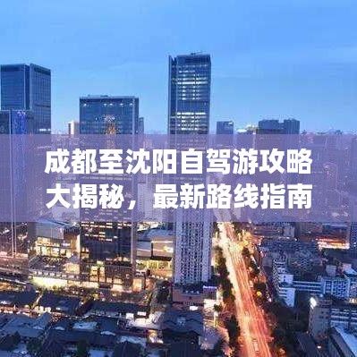 成都至沈阳自驾游攻略大揭秘，最新路线指南