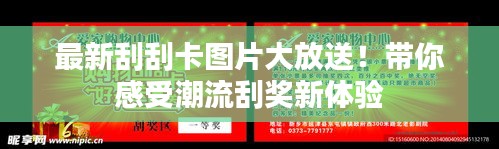 最新刮刮卡图片大放送！带你感受潮流刮奖新体验