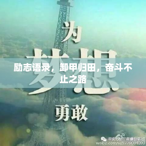 励志语录，卸甲归田，奋斗不止之路