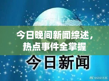 今日晚间新闻综述，热点事件全掌握