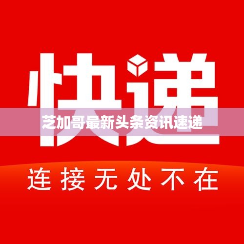芝加哥最新头条资讯速递