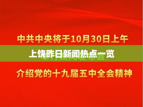 上饶昨日新闻热点一览