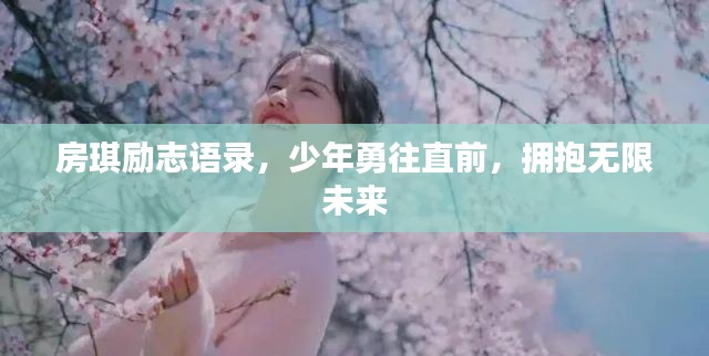 房琪励志语录，少年勇往直前，拥抱无限未来