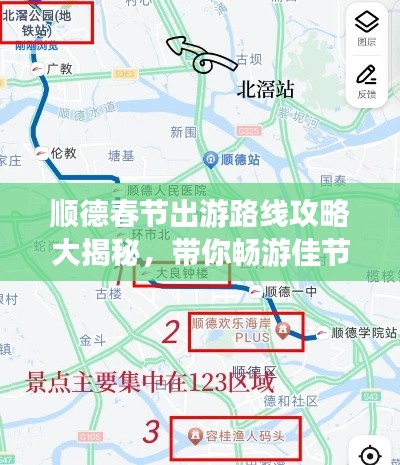 顺德春节出游路线攻略大揭秘，带你畅游佳节盛宴