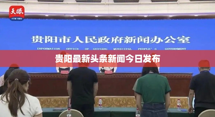 贵阳最新头条新闻今日发布