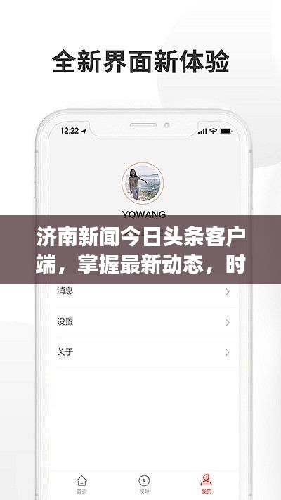 济南新闻今日头条客户端，掌握最新动态，时事热点尽收眼底