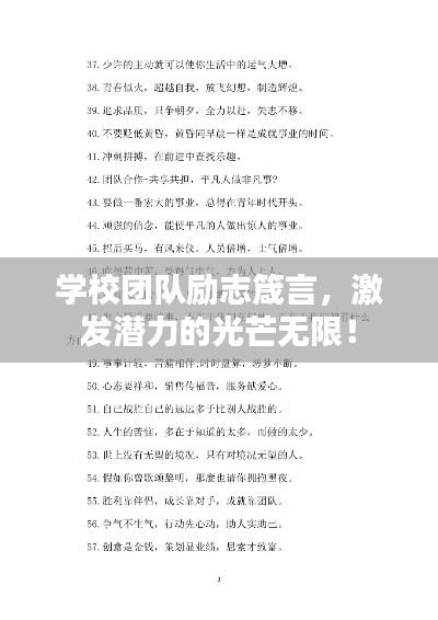 学校团队励志箴言，激发潜力的光芒无限！