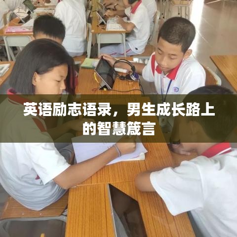 英语励志语录，男生成长路上的智慧箴言