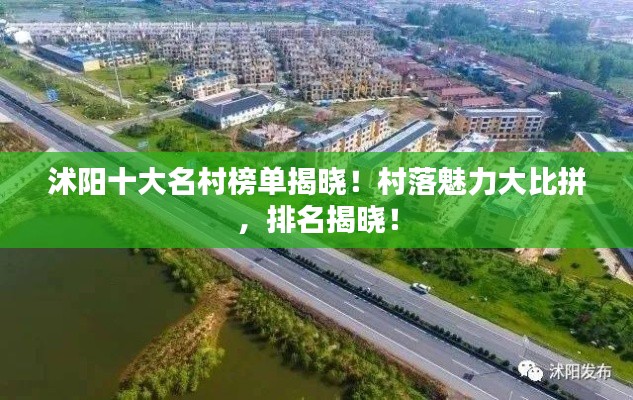 沭阳十大名村榜单揭晓！村落魅力大比拼，排名揭晓！