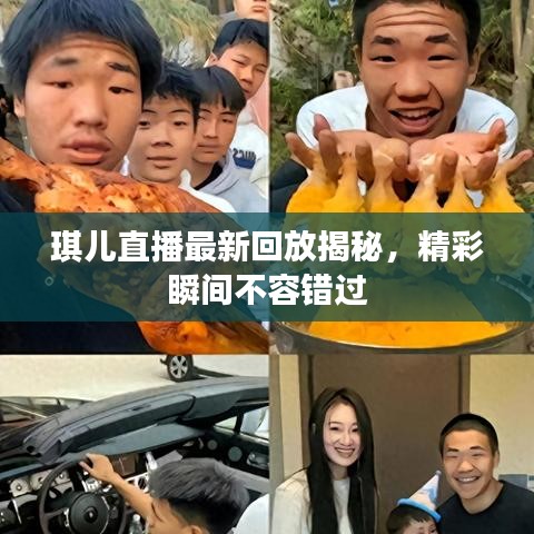 琪儿直播最新回放揭秘，精彩瞬间不容错过