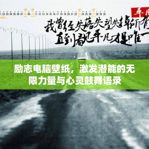励志电脑壁纸，激发潜能的无限力量与心灵鼓舞语录
