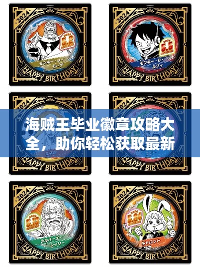 海贼王毕业徽章攻略大全，助你轻松获取最新徽章！