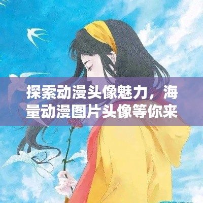 探索动漫头像魅力，海量动漫图片头像等你来选！