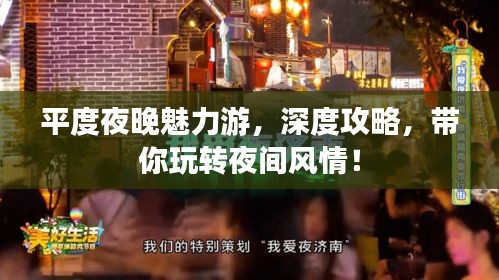 平度夜晚魅力游，深度攻略，带你玩转夜间风情！