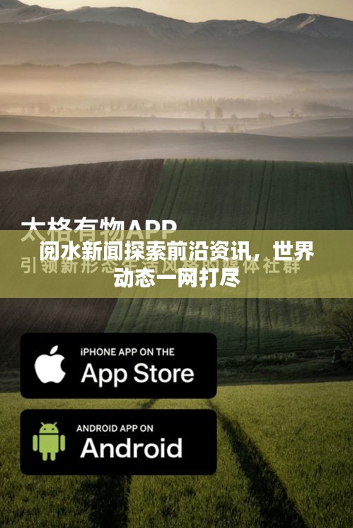 阅水新闻探索前沿资讯，世界动态一网打尽