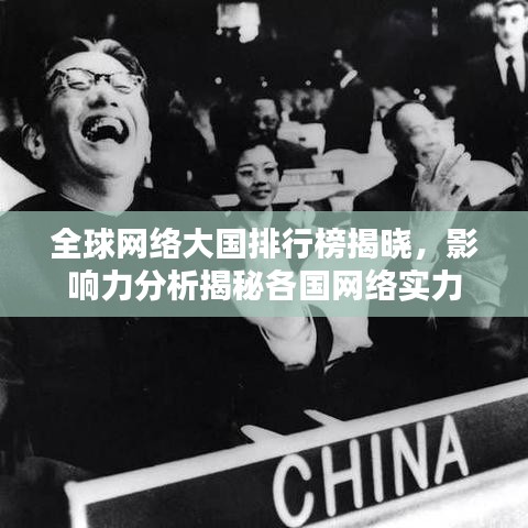 全球网络大国排行榜揭晓，影响力分析揭秘各国网络实力