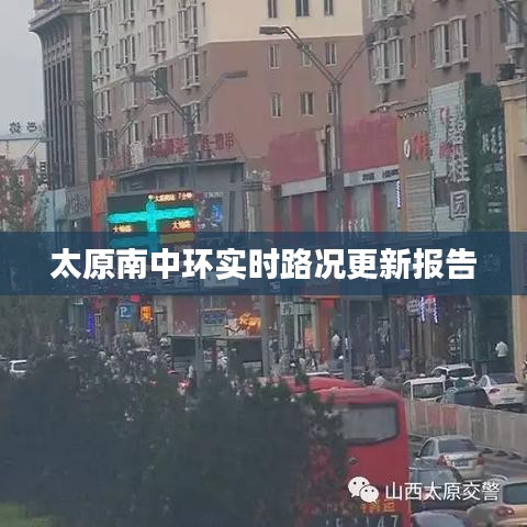 太原南中环实时路况更新报告
