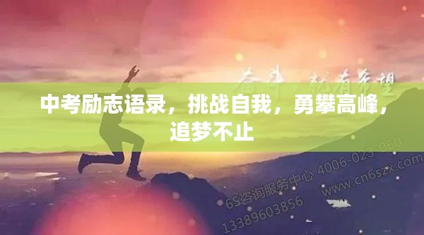 中考励志语录，挑战自我，勇攀高峰，追梦不止