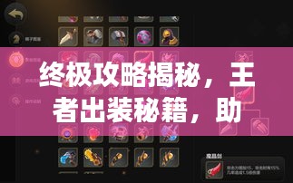 终极攻略揭秘，王者出装秘籍，助你成为战场霸主！