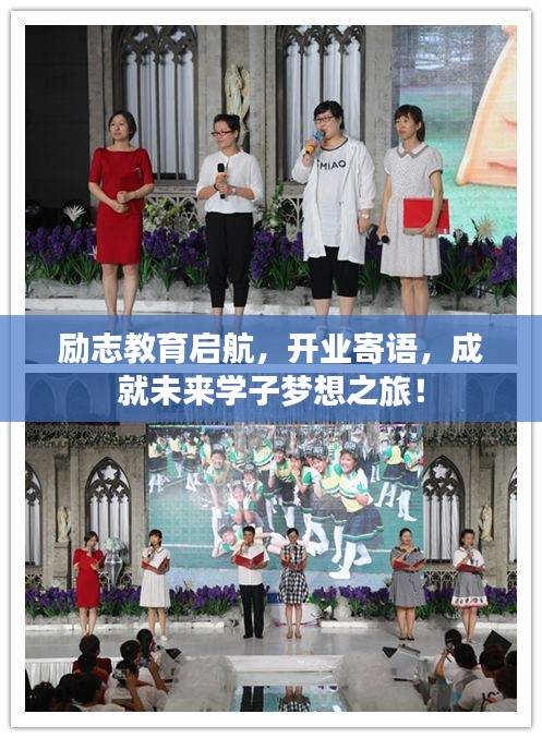 励志教育启航，开业寄语，成就未来学子梦想之旅！