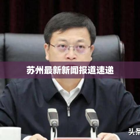 苏州最新新闻报道速递