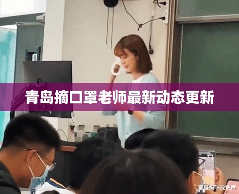 青岛摘口罩老师最新动态更新