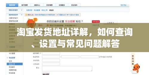 淘宝发货地址详解，如何查询、设置与常见问题解答
