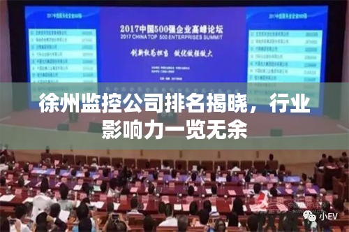 徐州监控公司排名揭晓，行业影响力一览无余