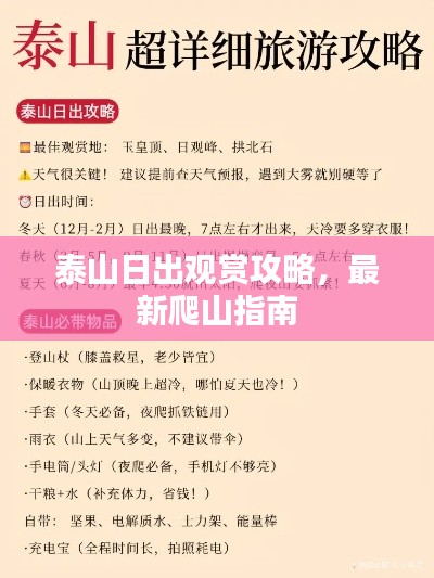 泰山日出观赏攻略，最新爬山指南