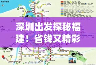 深圳出发探秘福建！省钱又精彩的旅行路线攻略！