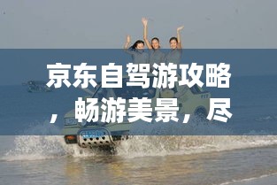 京东自驾游攻略，畅游美景，尽享自驾乐趣！