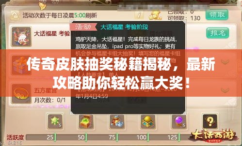 传奇皮肤抽奖秘籍揭秘，最新攻略助你轻松赢大奖！