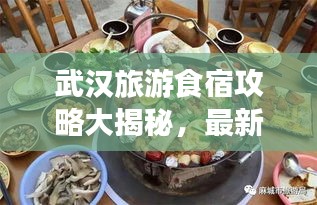 武汉旅游食宿攻略大揭秘，最新景点美食一网打尽！