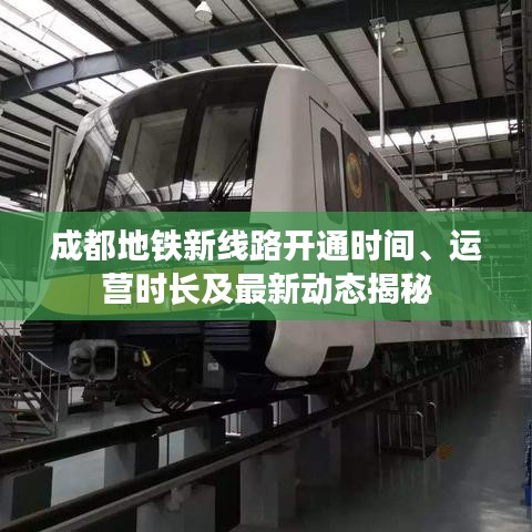 成都地铁新线路开通时间、运营时长及最新动态揭秘