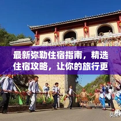 最新弥勒住宿指南，精选住宿攻略，让你的旅行更加舒适便捷！