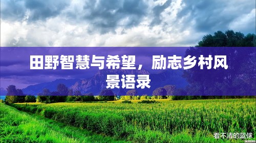 田野智慧与希望，励志乡村风景语录