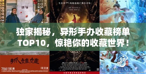 独家揭秘，异形手办收藏榜单TOP10，惊艳你的收藏世界！