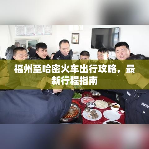 福州至哈密火车出行攻略，最新行程指南