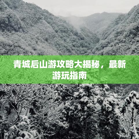 青城后山游攻略大揭秘，最新游玩指南