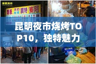 昆明夜市烧烤TOP10，独特魅力烧烤榜，本土烧烤上榜！