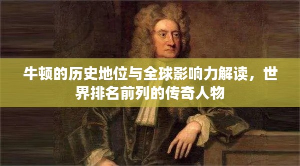 牛顿的历史地位与全球影响力解读，世界排名前列的传奇人物