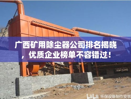 广西矿用除尘器公司排名揭晓，优质企业榜单不容错过！