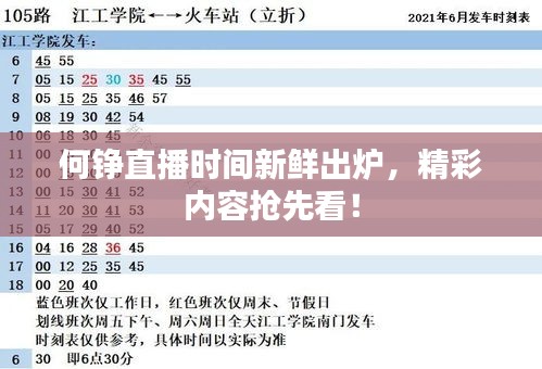 何铮直播时间新鲜出炉，精彩内容抢先看！