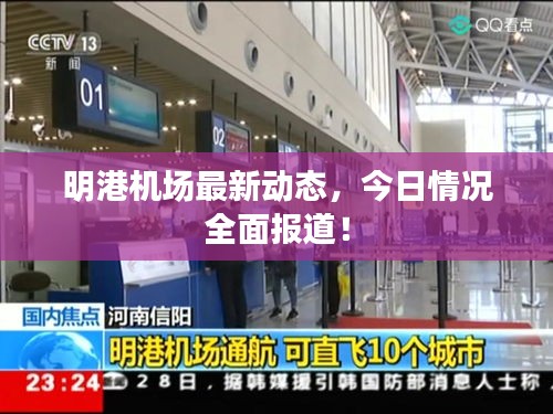 明港机场最新动态，今日情况全面报道！