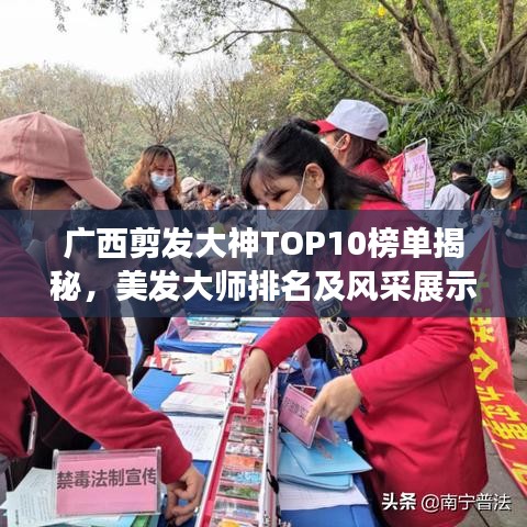 广西剪发大神TOP10榜单揭秘，美发大师排名及风采展示