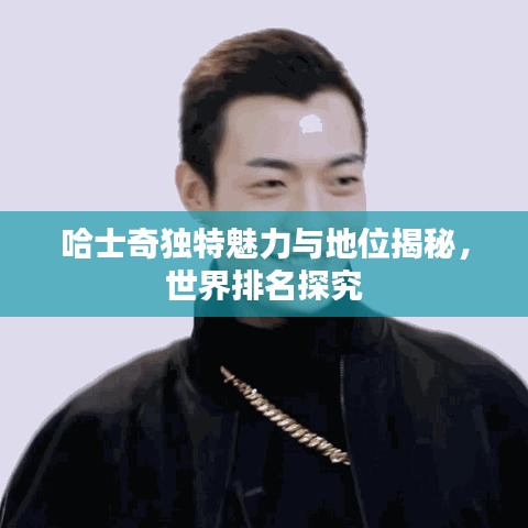 哈士奇独特魅力与地位揭秘，世界排名探究